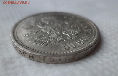 50 копеек 1912 (ЭБ) - DSC06084.JPG