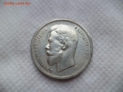 50 копеек 1912 (ЭБ) - DSC06081.JPG