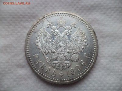 1 рубль 1896 АГ - DSC06096.JPG