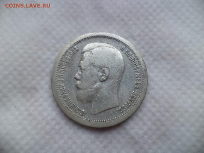 50 копеек 1896 (*) - DSC06075.JPG