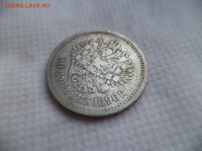 50 копеек 1896 (*) - DSC06074.JPG