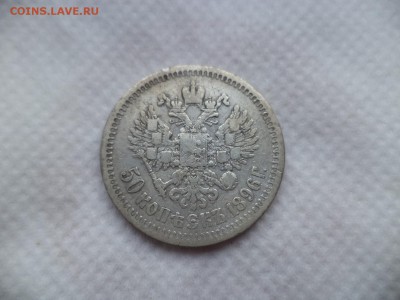 50 копеек 1896 (*) - DSC06073.JPG
