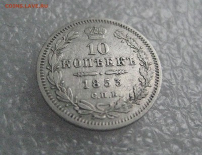 10 копеек 1853 год - IMG_6751