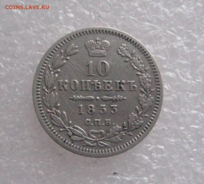 10 копеек 1853 год - IMG_6750