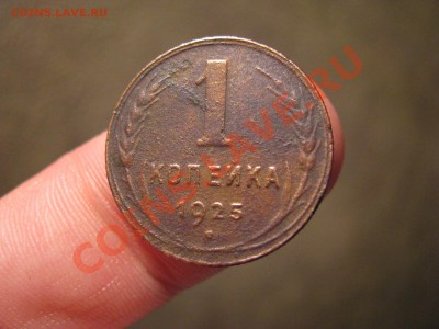 1 копейка 1925г.до 06.02.11,22-00 МСК - IMG_1015.JPG