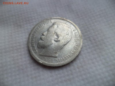 50 копеек 1899 (аг) - DSC06066.JPG