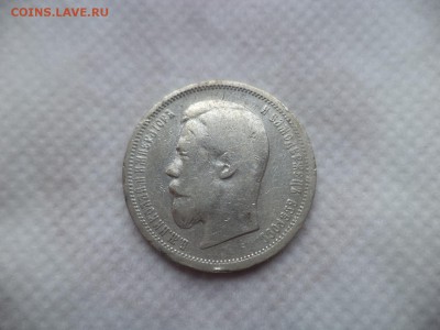 50 копеек 1899 (аг) - DSC06065.JPG