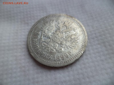 50 копеек 1899 (аг) - DSC06064.JPG