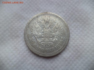 50 копеек 1899 (аг) - DSC06063.JPG