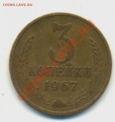 3коп. 1967г. VF. до09.02.11г. вр. 22:00ч по Москве. - 3к-1967г