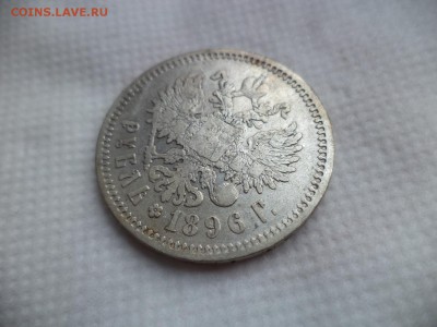 1 рубль 1896 (аг) - DSC06058.JPG