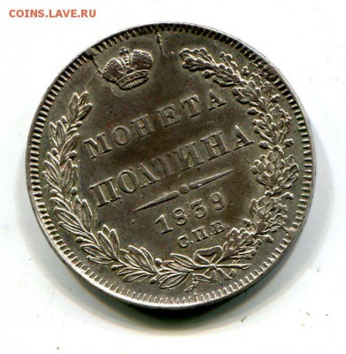 монета полтина 1839 01.04 в 22.30 Есть блиц - img769