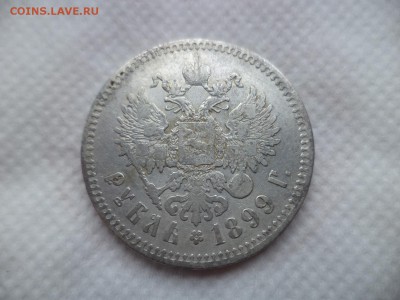 1 рубль 1899 (**) - DSC06047.JPG