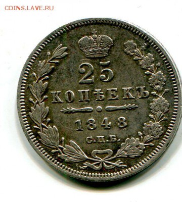 25 копеек 1848 до 01.04 в 22.30 есть блиц! - img775