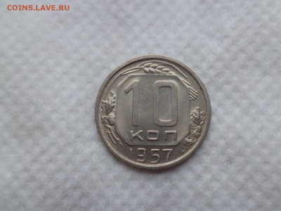 10 копеек 1957 (очень хорошее состояние) - DSC06036.JPG