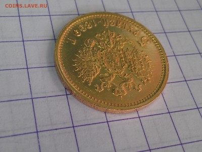 5 Рублей 1899 г. ФЗ  Золото до 31.03.2017г в 22-00 М. - IMAG0860