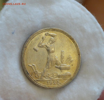 50 КОПЕЕК 1925 UNC (патина) с 200р.до 02.04.17 в 22.00 - IMG_20170328_145337.JPG