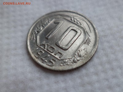 10 копеек 1945 - DSC06022.JPG