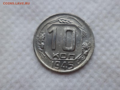 10 копеек 1945 - DSC06021.JPG