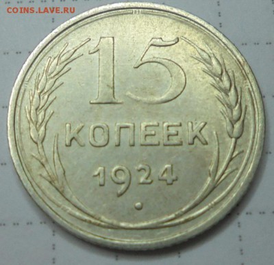 15 коп 1924г шт.112 - DSC01152.JPG