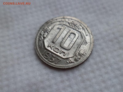 10 копеек 1937 - DSC06018.JPG