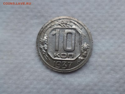 10 копеек 1937 - DSC06016.JPG