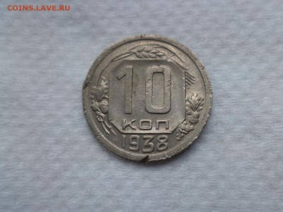 10 копеек 1938 - DSC06012.JPG