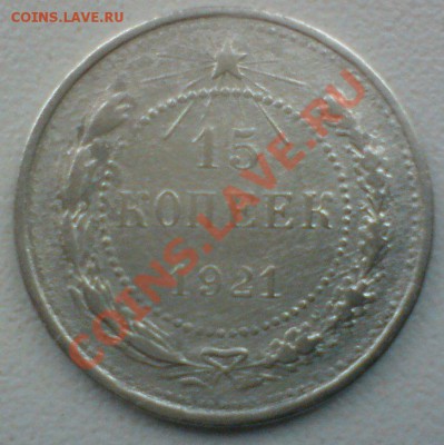 15 копеек 1921 г.   до 7.02.11. - DSC01813.JPG