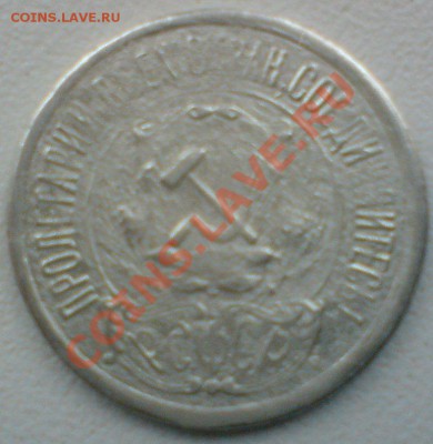 15 копеек 1921 г.   до 7.02.11. - DSC01814.JPG