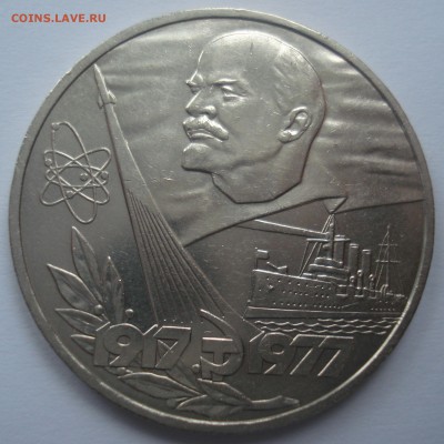 1 рубль 1977 года "60 лет ВОСР", шт. В, оценка, интерес - 1 рубль 1977 года 60 лет ВОСР, шт. В, реверс.JPG
