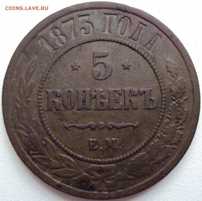 5 копеек 1873г. ЕМ - 1