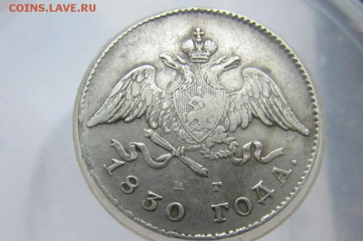 20 копеек 1830г. - 2017-03-28_16.17.48[1]