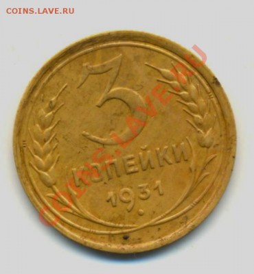 3коп. 1931год. VF+. до 09.02.11г. 22:00ч вр. Московское. - 3коп.1931г.