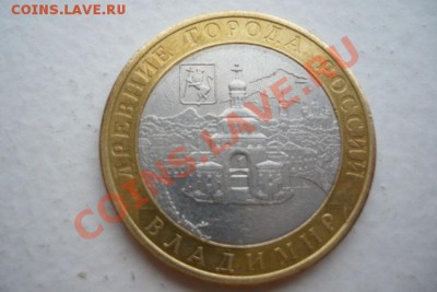Не прочекан МД юбилейная десятка Владимир. - 1.2.JPG