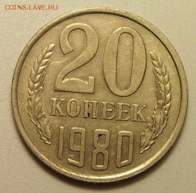 20 копеек 1980 года №138 до 30.03.2016 в 22:30 - 20 копеек 1980 1.JPG