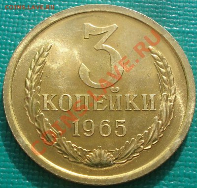3 копейки 1965 UNC (из набора) до 22:30 08.02.2011 по Москве - DSC06108.JPG