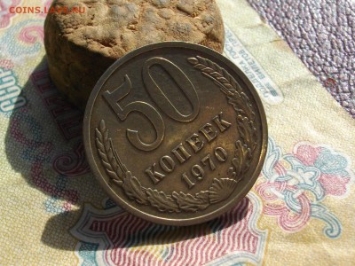 50 копеек 1970г - IMGP4090.JPG