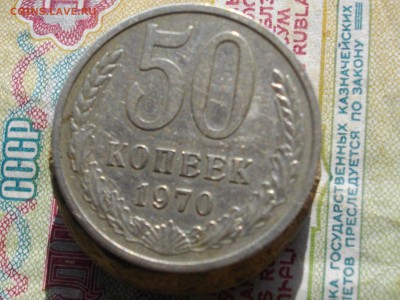 50 копеек 1970г - IMGP4088.JPG