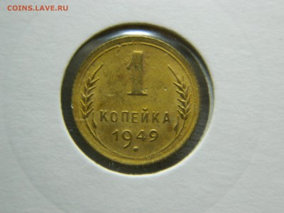 1 копейка 1949г до 30.03 в 22 00 - DSCN8881.JPG