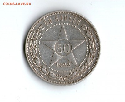 Серебро 50 копеек 1922 ПЛ до 02.04.2017 - img020