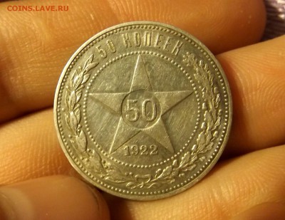 Серебро 50 копеек 1922 ПЛ до 02.04.2017 - DSCF6706.JPG