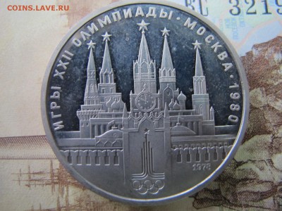Олимпиада-80. Никель. Пруф. Оценка. - IMG_5143.JPG