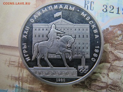 Олимпиада-80. Никель. Пруф. Оценка. - IMG_5141.JPG