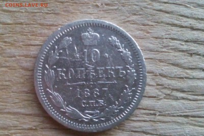 10 копеек 1887 - IMG_20170328_170527