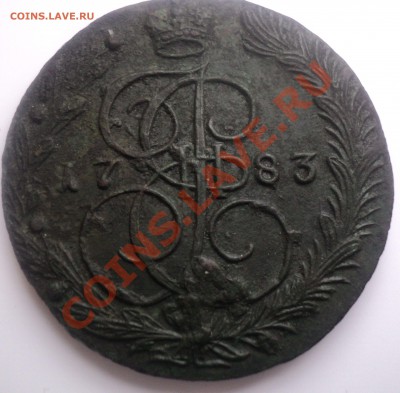 5 копек 1783.ем.Оценка. - DSC02882.JPG