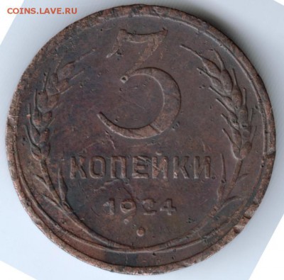 3 копейки 1924 г. до 04.04.17 г. в 17.00 - Scan-170319-0006