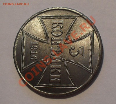 3 копейки 1916 г. OST (оккупация) - SDC15201.JPG