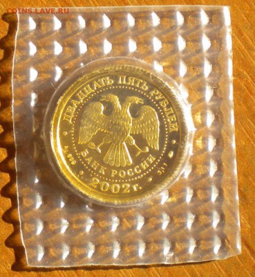 25 рублей 2002 Лев. золото. до 03.04 22-05 - DSCN6252.JPG