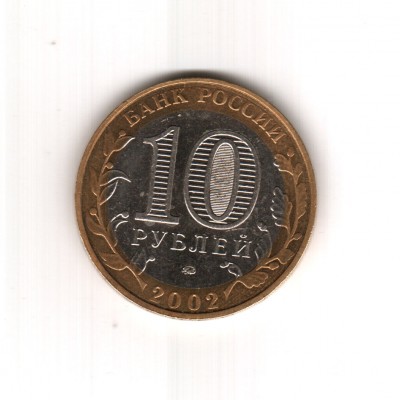 помогите с оценкой монеты МВД 10 рублей 2002 г. - Без Имени-2