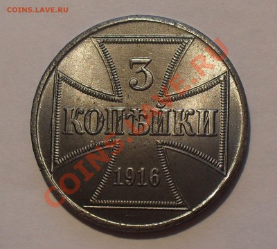 3 копейки 1916 г. OST (оккупация) - SDC15200.JPG
